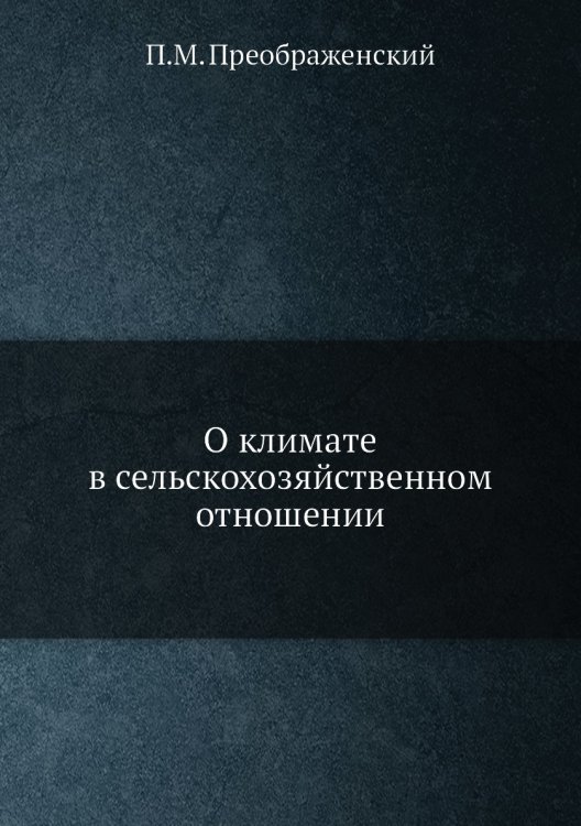 О климате в сельскохозяйственном отношении