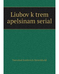 Liubov k trem apelsinam serial