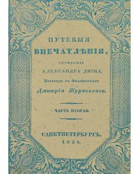 Путевые впечатления. Часть 2