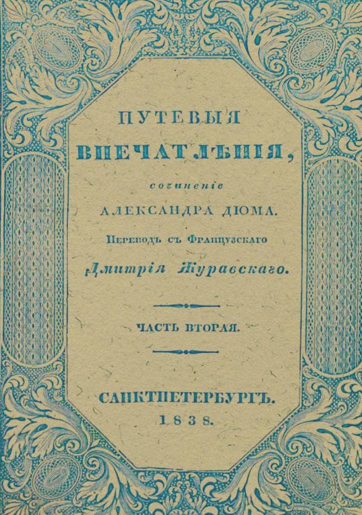Обложка книги «Путевые впечатления. Часть 2» — Александр Дюма, ISBN 9785521958665