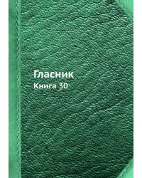 Гласник