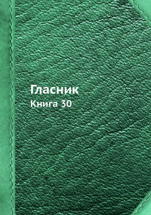 Гласник