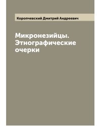 Микронезийцы. Этнографические очерки