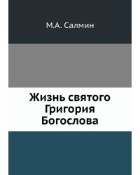 Жизнь святого Григория Богослова