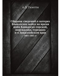 Сборник сведений о потерях Кавказских войск во время войн Кавказско-горской, персидских, турецких и в Закаспийском крае