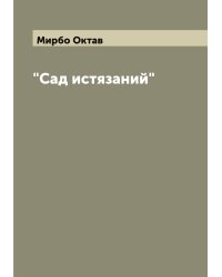 "Сад истязаний"