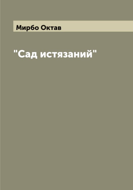 Обложка книги «"Сад истязаний"» — Мирбо Октав, ISBN 9785519967242