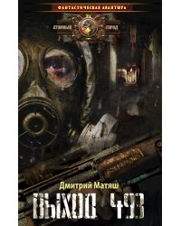 Выход 493