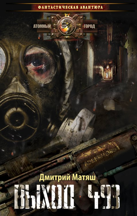 Обложка книги «Выход 493» — Дмитрий Матяш, ISBN 9785422601288