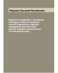 Перечень сведений, с которыми молодые солдаты строевых частей Отдельного корпуса жандармов должны быть вполне хорошо ознакомлены в 4-месячный срок