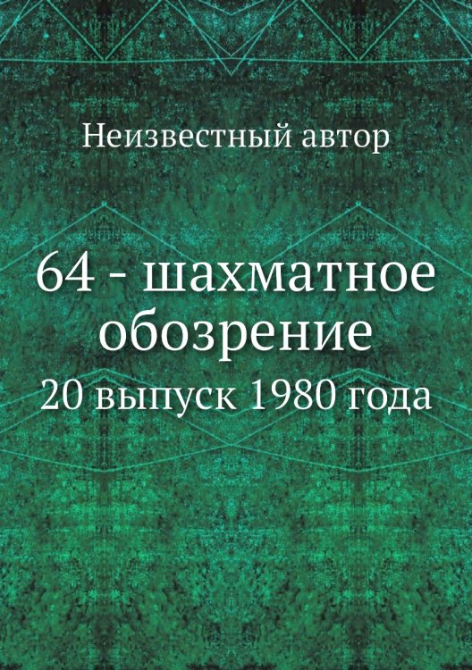 Обложка книги «64 - шахматное обозрение» — Нет автора, ISBN 9785458456777