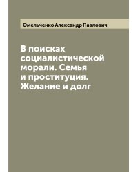 В поисках социалистической морали. Семья и проституция. Желание и долг