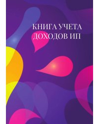 Книга учета доходов для ИП на патенте