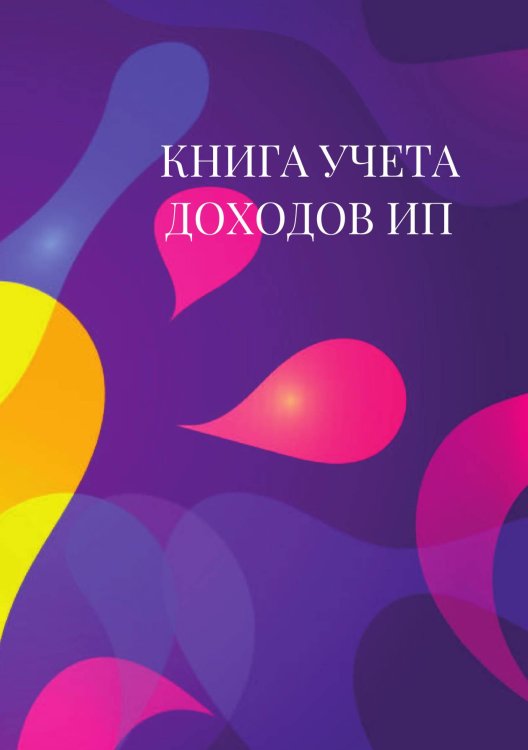 Книга учета доходов для ИП на патенте