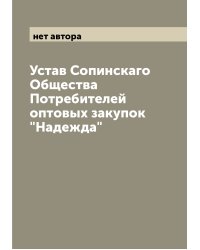 Устав Сопинскаго Общества Потребителей оптовых закупок "Надежда"