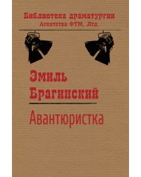 Авантюристка