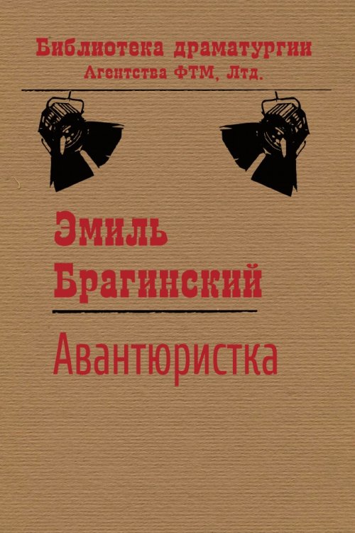 Обложка книги «Авантюристка» — Брагинский Эмиль, ISBN 9785446704682