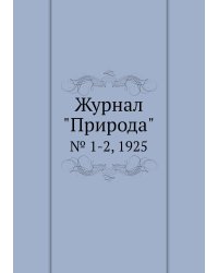 Журнал "Природа"