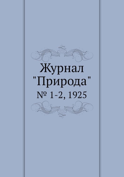 Журнал "Природа"