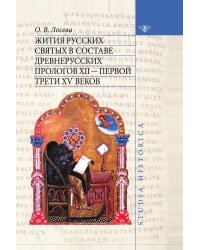 Жития русских святых в составе древнерусских Прологов XII - первой трети XV веков