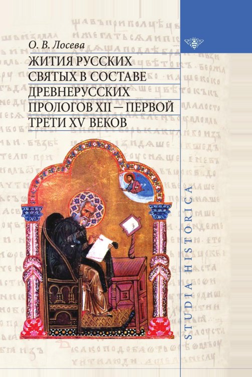 Жития русских святых в составе древнерусских Прологов XII - первой трети XV веков Жития русских святых в составе древнерусских Прологов XII - первой трети XV веков
