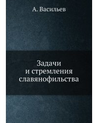 Задачи и стремления cлавянофильства