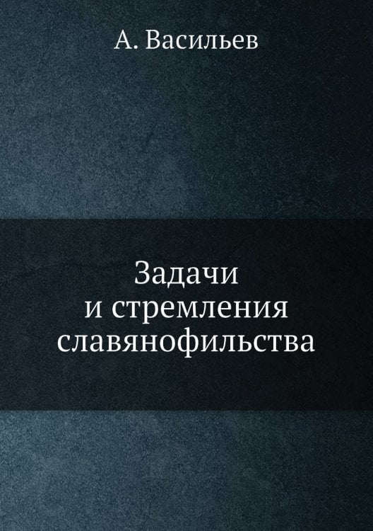 Задачи и стремления cлавянофильства