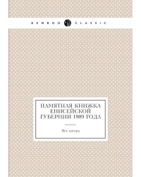 Памятная книжка Енисейской губернии 1909 года