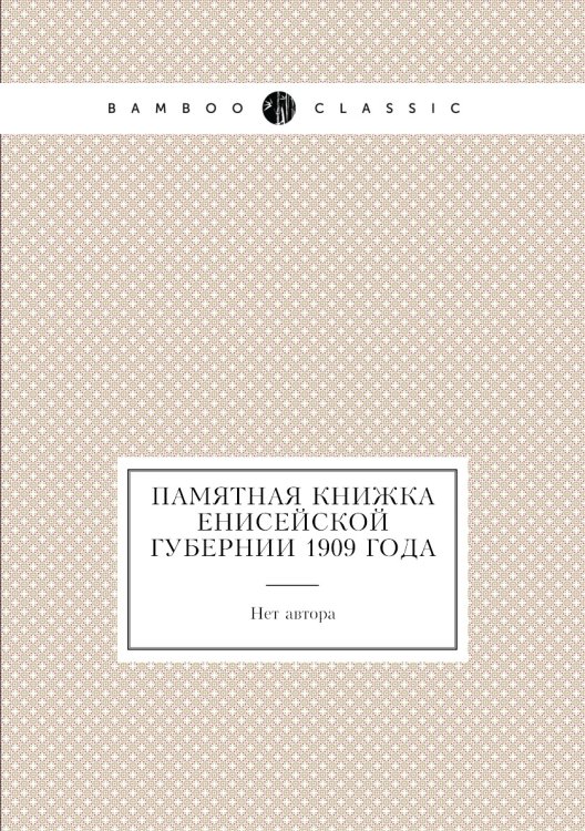 Памятная книжка Енисейской губернии 1909 года