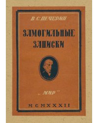 Замогильные записки