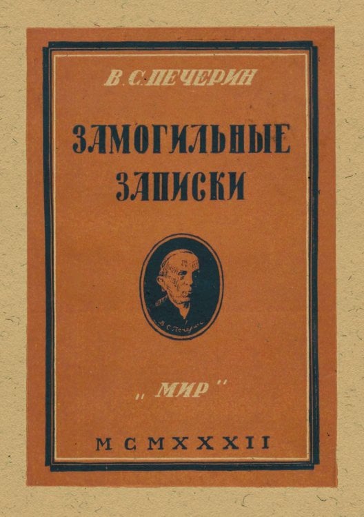 Обложка книги «Замогильные записки» — Печерин Владимир Сергеевич, ISBN 9785521976119