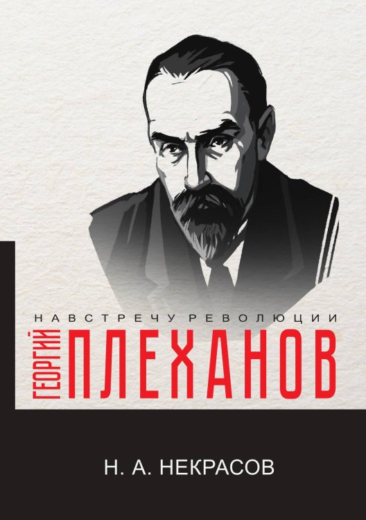 Обложка книги «Н.А. Некрасов» — Г.В. Плеханов, ISBN 9785517070098