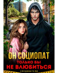 Он социопат. Только бы не влюбиться...