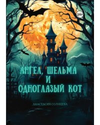 Ангел, шельма и одноглазый кот