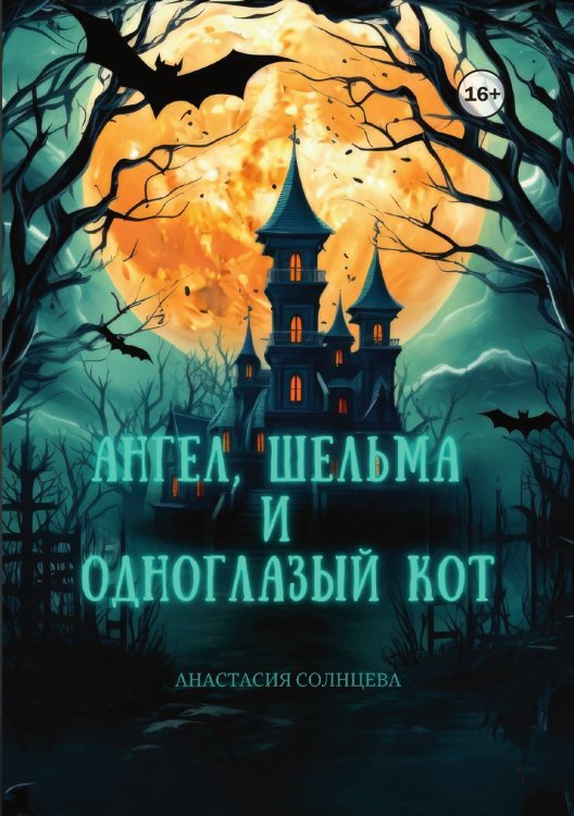 Обложка книги «Ангел, шельма и одноглазый кот» — Анастасия Солнцева, ISBN 9785521947676