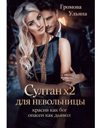 Султан х2 для невольницы