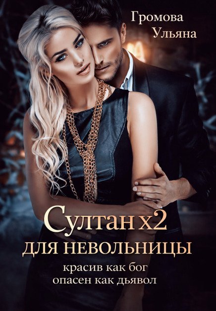 Обложка книги «Султан х2 для невольницы» — Громова Ульяна, ISBN 9785524019905