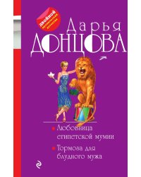 Любовница египетской мумии. Тормоза для блудного мужа