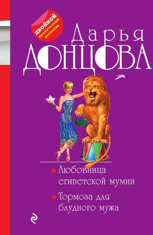 Любовница египетской мумии. Тормоза для блудного мужа