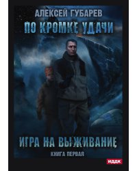 По кромке удачи. Книга 1. Игра на выживание