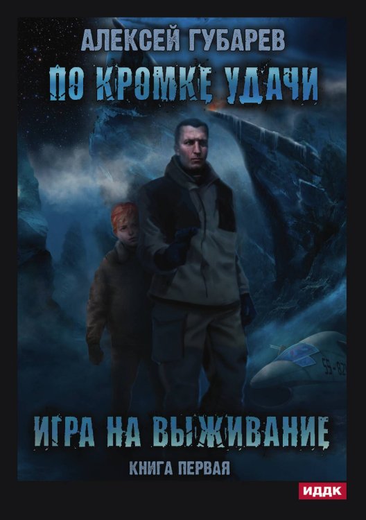 Обложка книги «По кромке удачи. Книга 1. Игра на выживание» — Алексей Губарев, ISBN 9785521906444