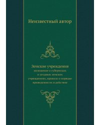 Земские учреждения