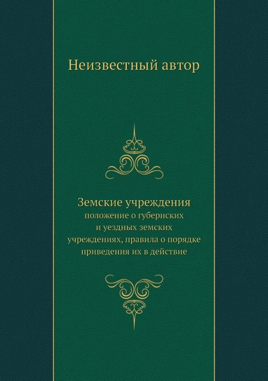 Земские учреждения