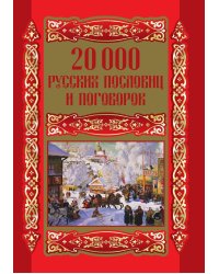 20000 русских пословиц и поговорок