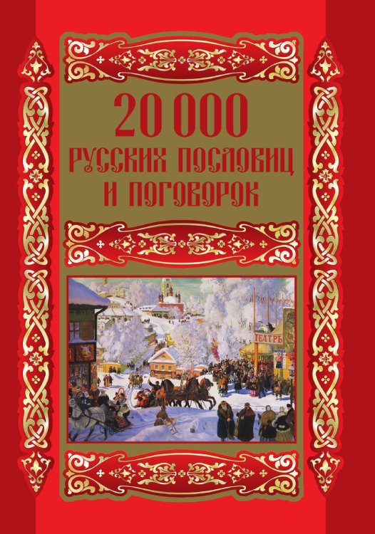 20000 русских пословиц и поговорок 20000 русских пословиц и поговорок