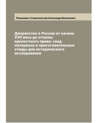 Дворянство в России от начала XVII века до отмены крепостного права: свод материала и приготовительные этюды для исторического исследования