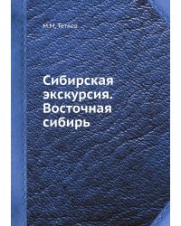 Сибирская экскурсия. Восточная сибирь