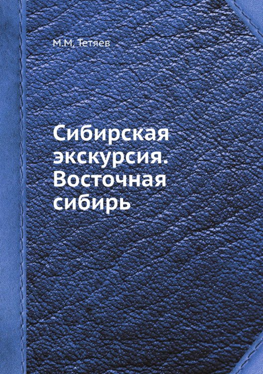 Сибирская экскурсия. Восточная сибирь Сибирская экскурсия. Восточная сибирь
