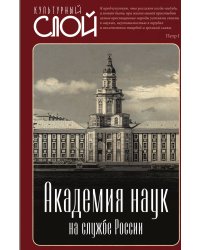 Академия наук на службе России