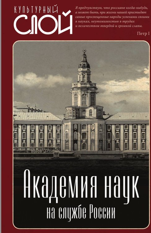 Обложка книги «Академия наук на службе России» — Коллектив авторов, ISBN 9785002223664